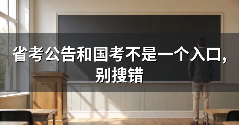 省考公告和国考不是一个入口,别搜错