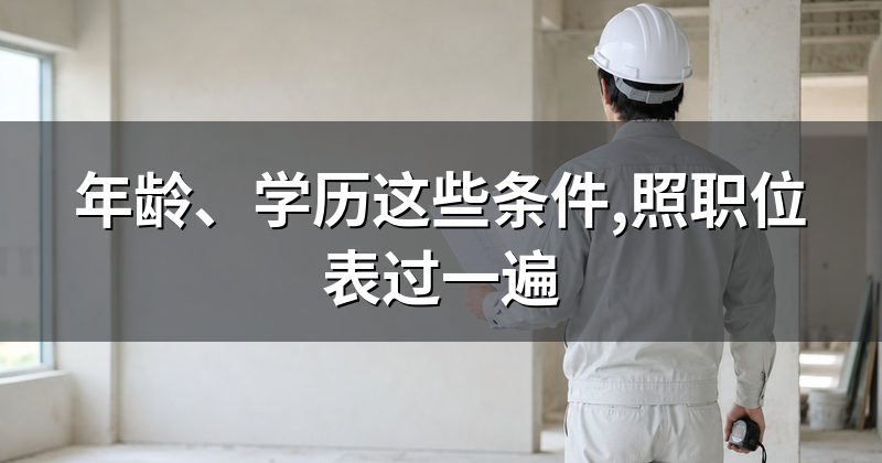 年龄、学历这些条件,照职位表过一遍
