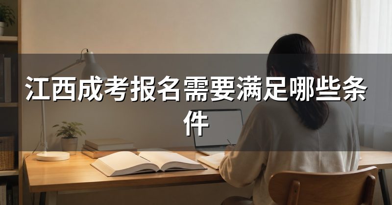 江西成考报名需要满足哪些条件