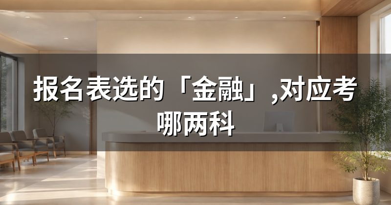 报名表选的「金融」,对应考哪两科