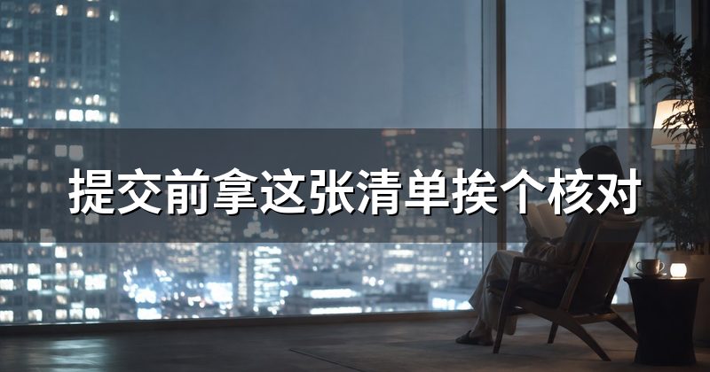 提交前拿这张清单挨个核对