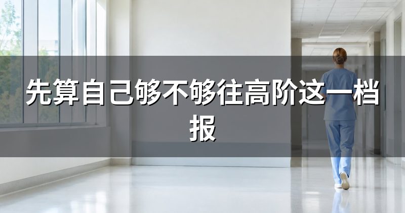 先算自己够不够往高阶这一档报