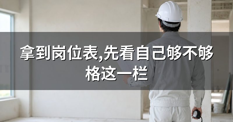 拿到岗位表,先看自己够不够格这一栏