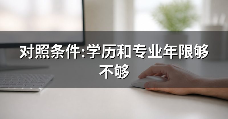 对照条件:学历和专业年限够不够