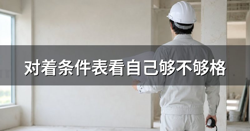 对着条件表看自己够不够格