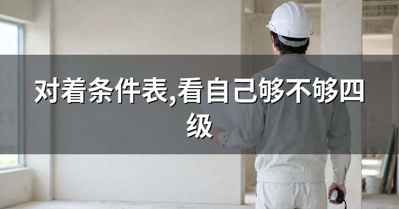 对着条件表,看自己够不够四级
