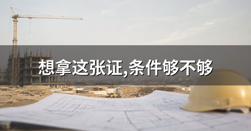 想拿这张证,条件够不够