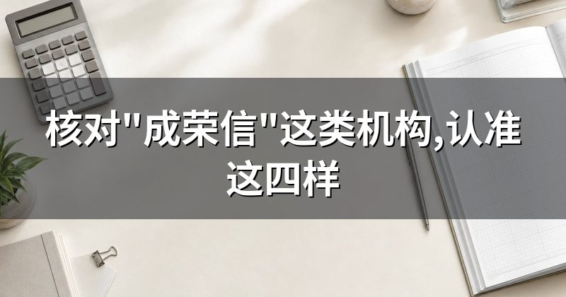 核对"成荣信"这类机构,认准这四样
