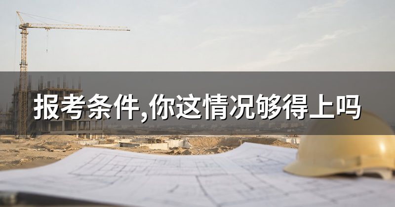 报考条件,你这情况够得上吗