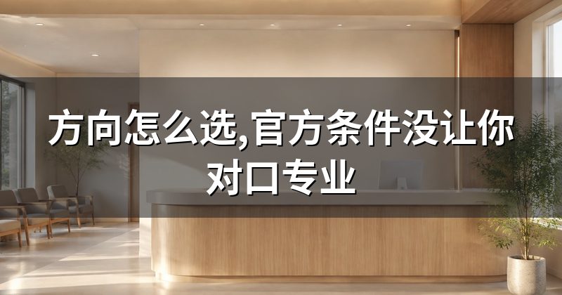 方向怎么选,官方条件没让你对口专业