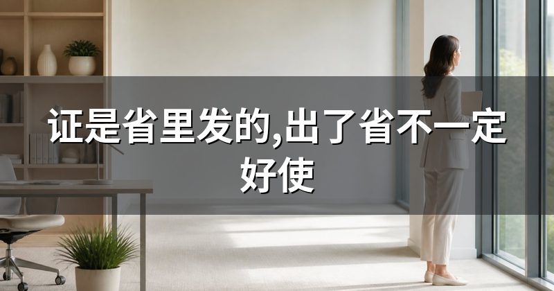 证是省里发的,出了省不一定好使