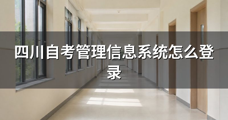 四川自考管理信息系统怎么登录