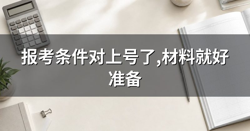 报考条件对上号了,材料就好准备