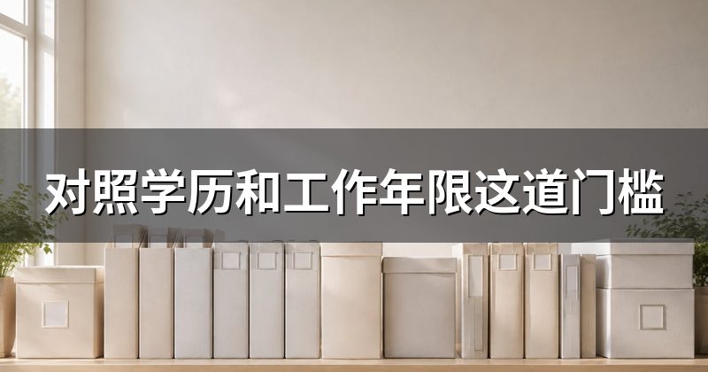 对照学历和工作年限这道门槛