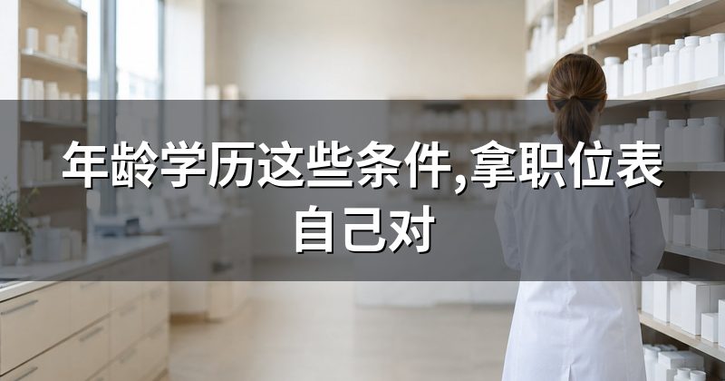 年龄学历这些条件,拿职位表自己对