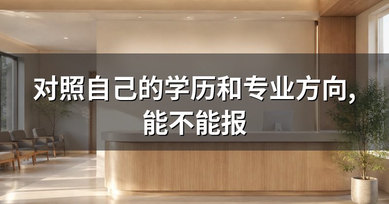 对照自己的学历和专业方向,能不能报