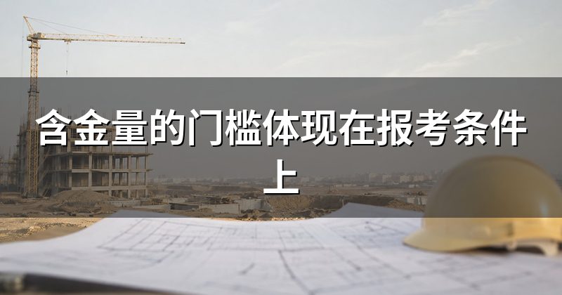 含金量的门槛体现在报考条件上