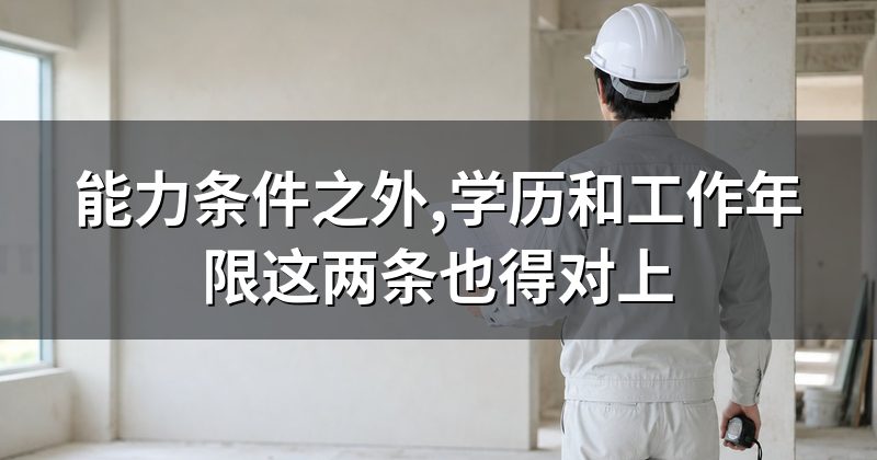 能力条件之外,学历和工作年限这两条也得对上