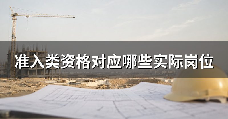 准入类资格对应哪些实际岗位