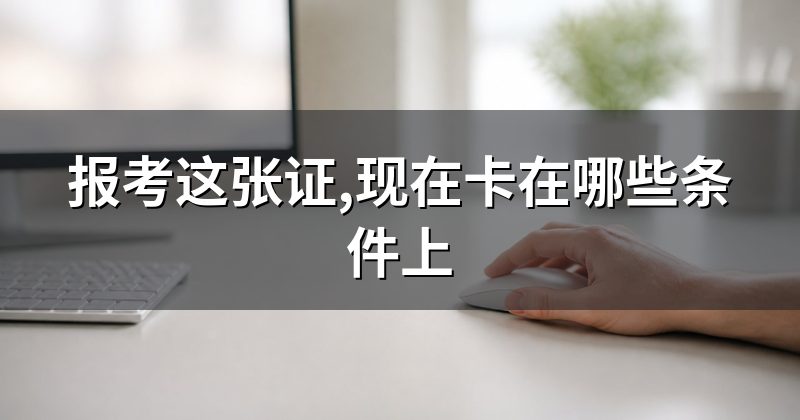 报考这张证,现在卡在哪些条件上