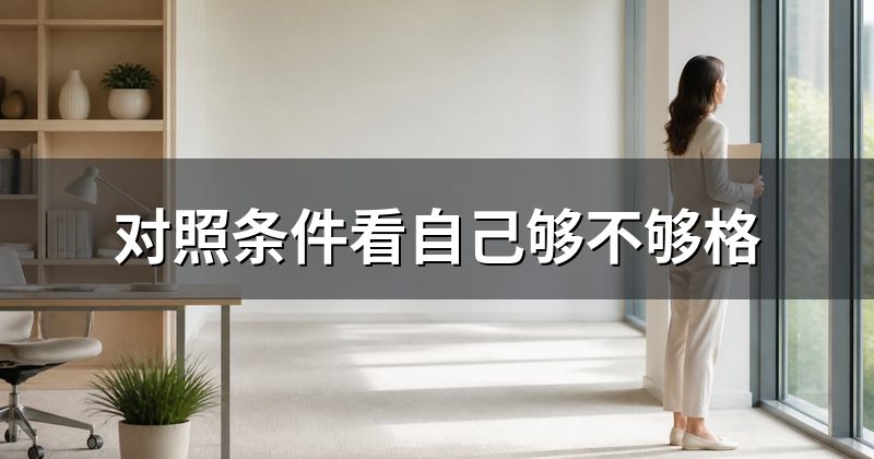 对照条件看自己够不够格