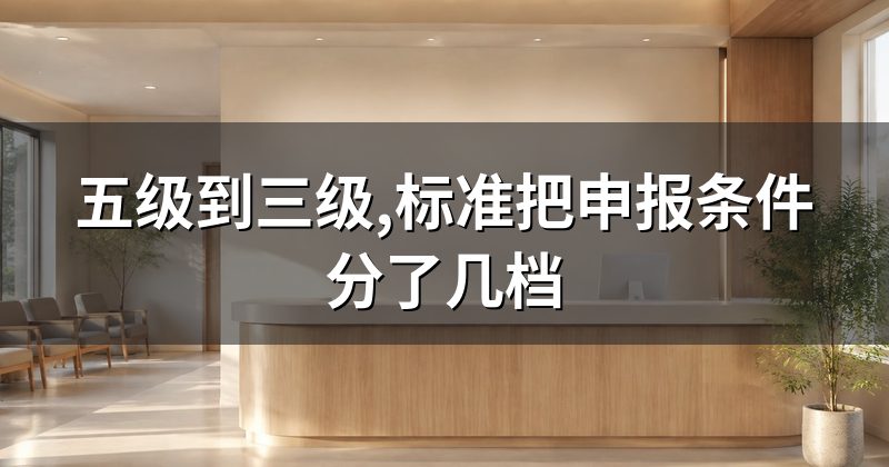五级到三级,标准把申报条件分了几档