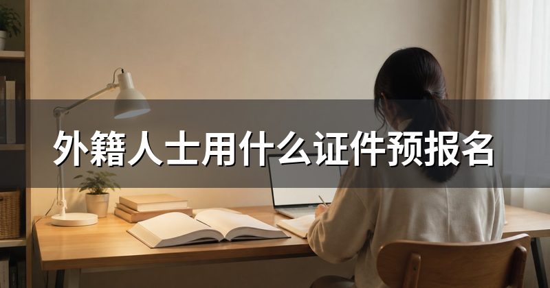 外籍人士用什么证件预报名