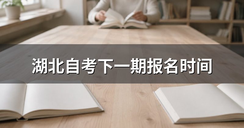 湖北自考下一期报名时间