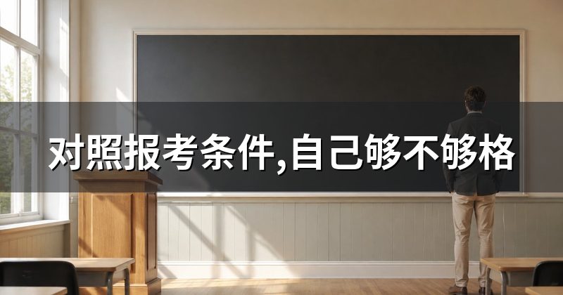 对照报考条件,自己够不够格