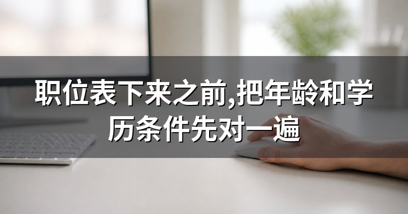 职位表下来之前,把年龄和学历条件先对一遍