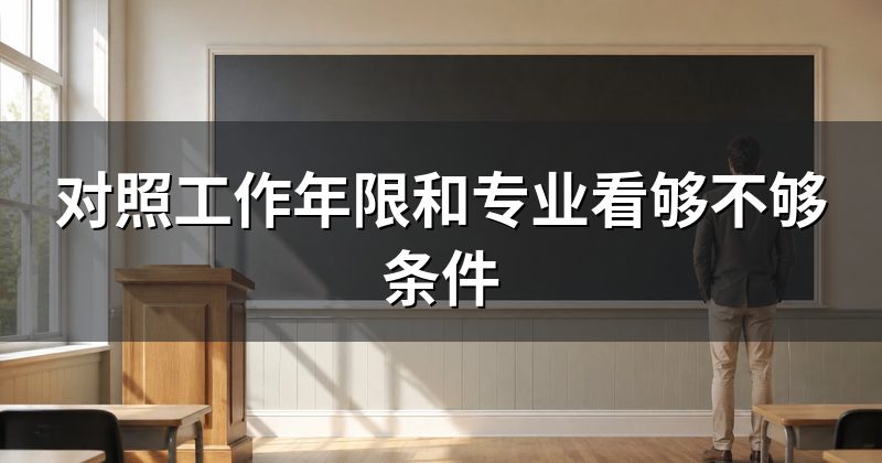 对照工作年限和专业看够不够条件