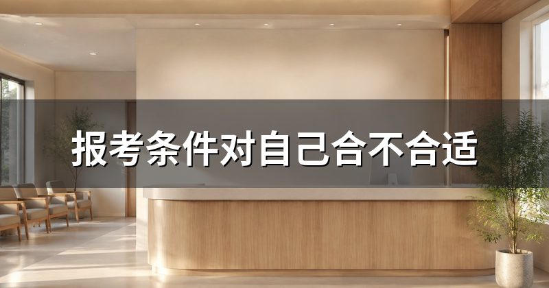 报考条件对自己合不合适