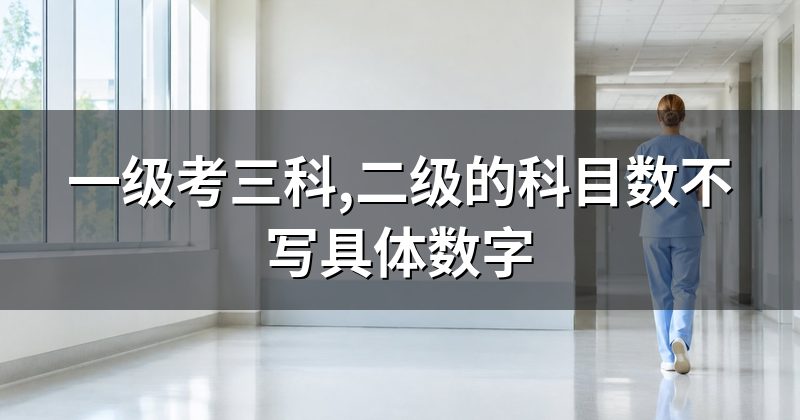 一级考三科,二级的科目数不写具体数字