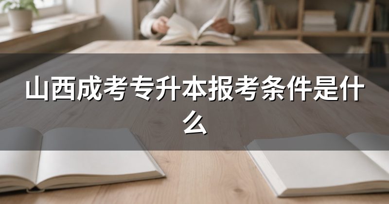 山西成考专升本报考条件是什么
