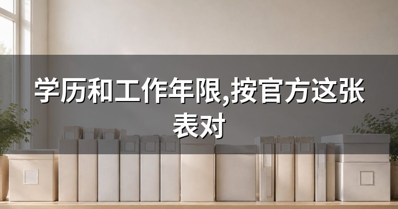 学历和工作年限,按官方这张表对