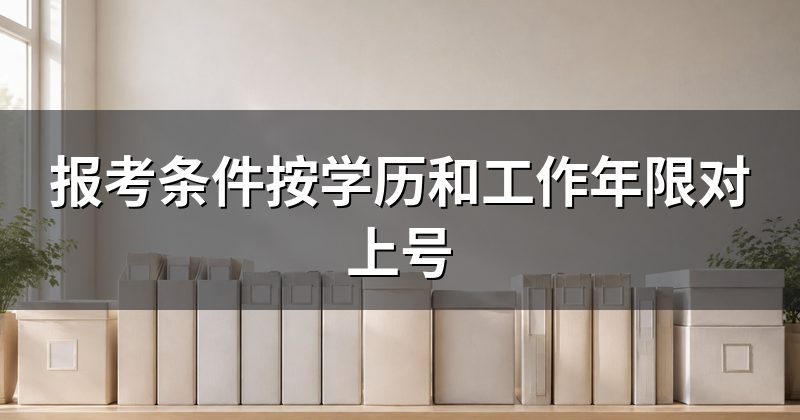报考条件按学历和工作年限对上号