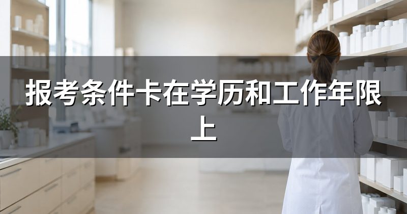 报考条件卡在学历和工作年限上