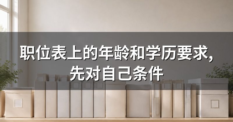 职位表上的年龄和学历要求,先对自己条件
