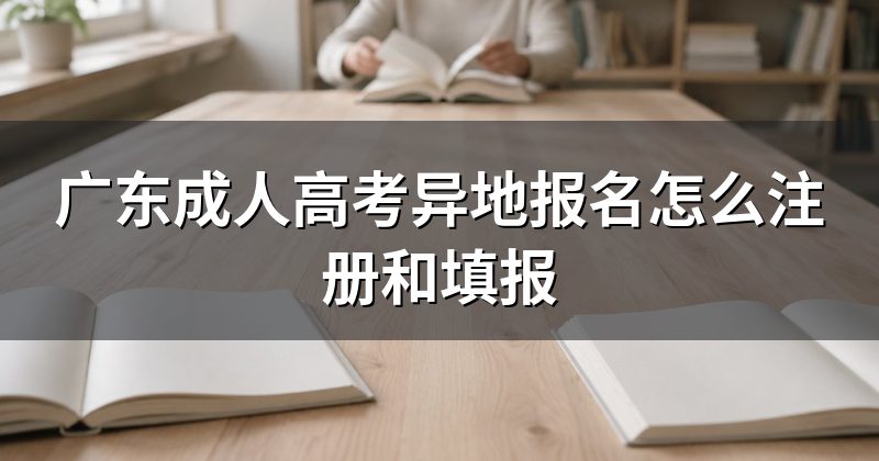广东成人高考异地报名怎么注册和填报