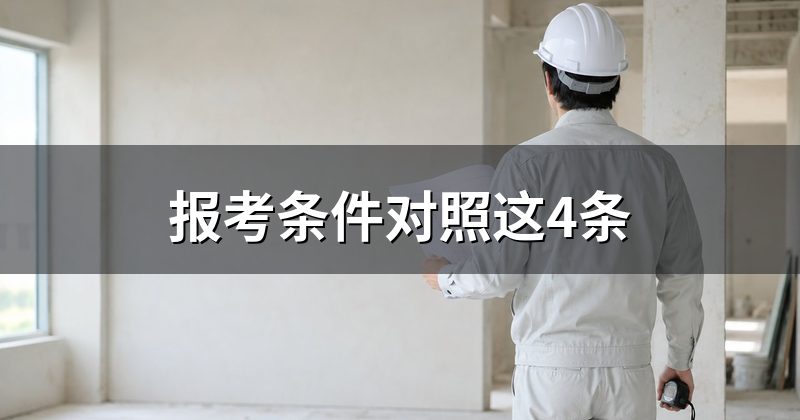 报考条件对照这4条