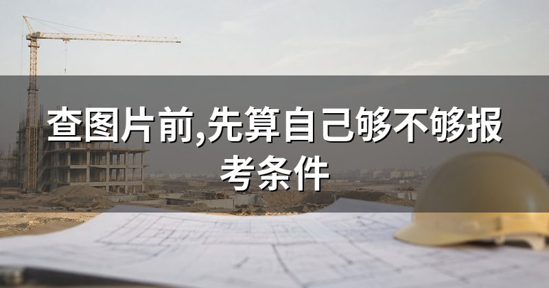 查图片前,先算自己够不够报考条件