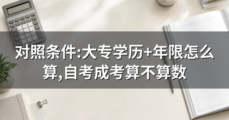 对照条件:大专学历+年限怎么算,自考成考算不算数