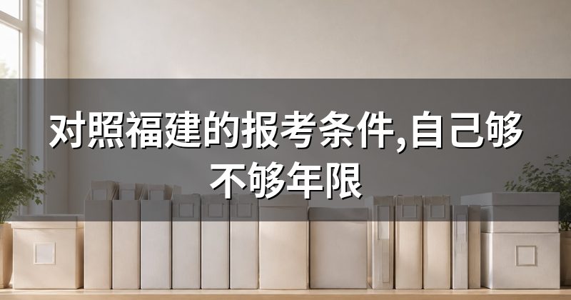 对照福建的报考条件,自己够不够年限
