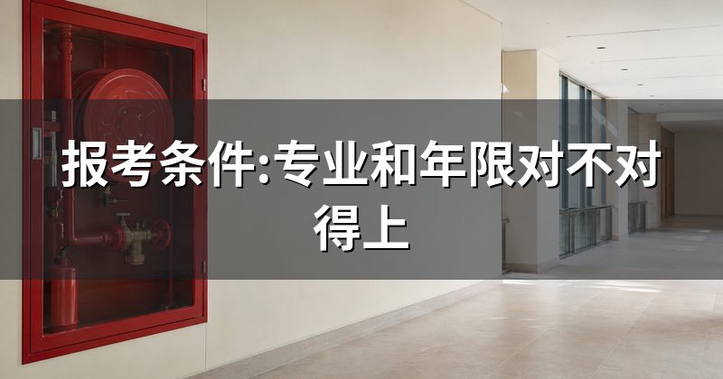 报考条件:专业和年限对不对得上