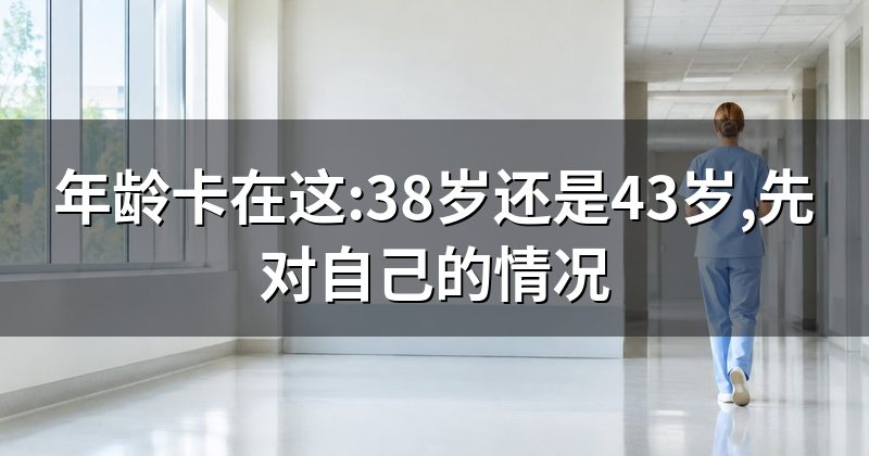 年龄卡在这:38岁还是43岁,先对自己的情况