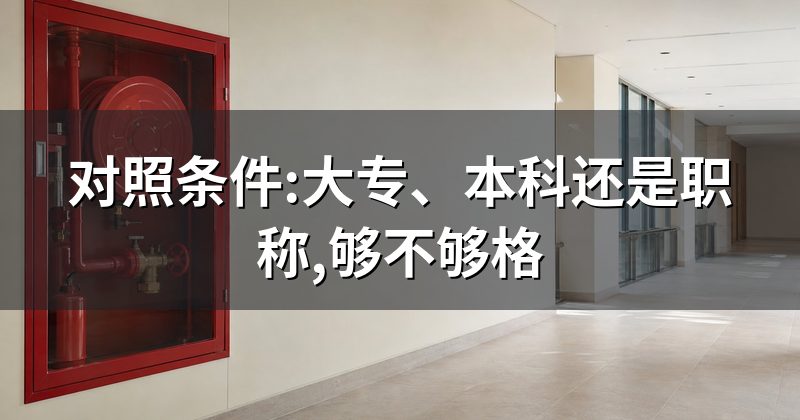 对照条件:大专、本科还是职称,够不够格