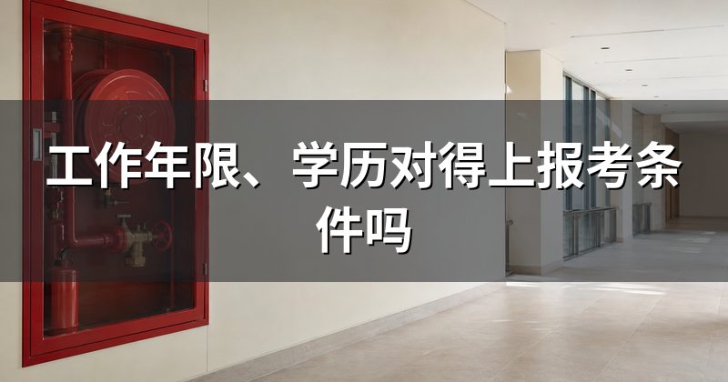 工作年限、学历对得上报考条件吗