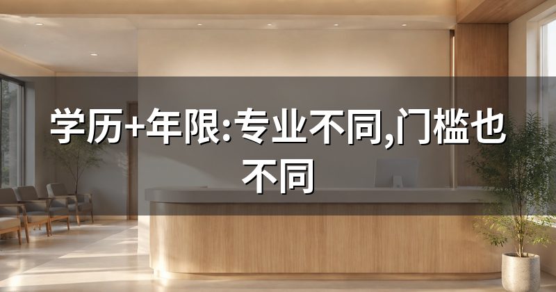 学历+年限:专业不同,门槛也不同