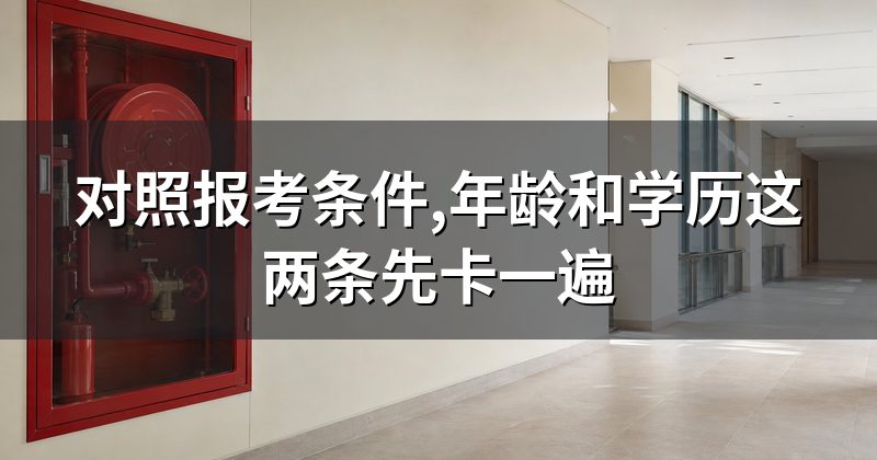 对照报考条件,年龄和学历这两条先卡一遍