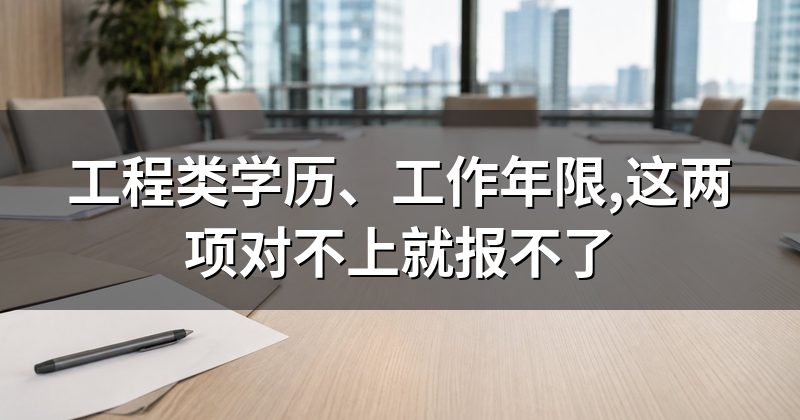 工程类学历、工作年限,这两项对不上就报不了